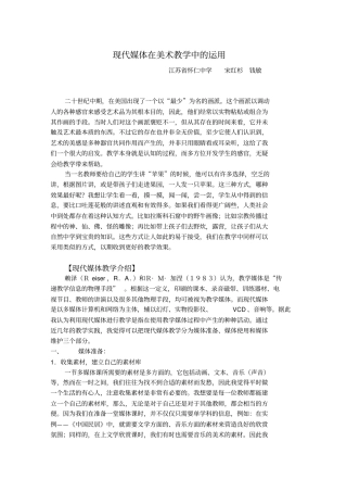 人教新课标高中美术必修五现代媒体在美术教学中的运用教学设计