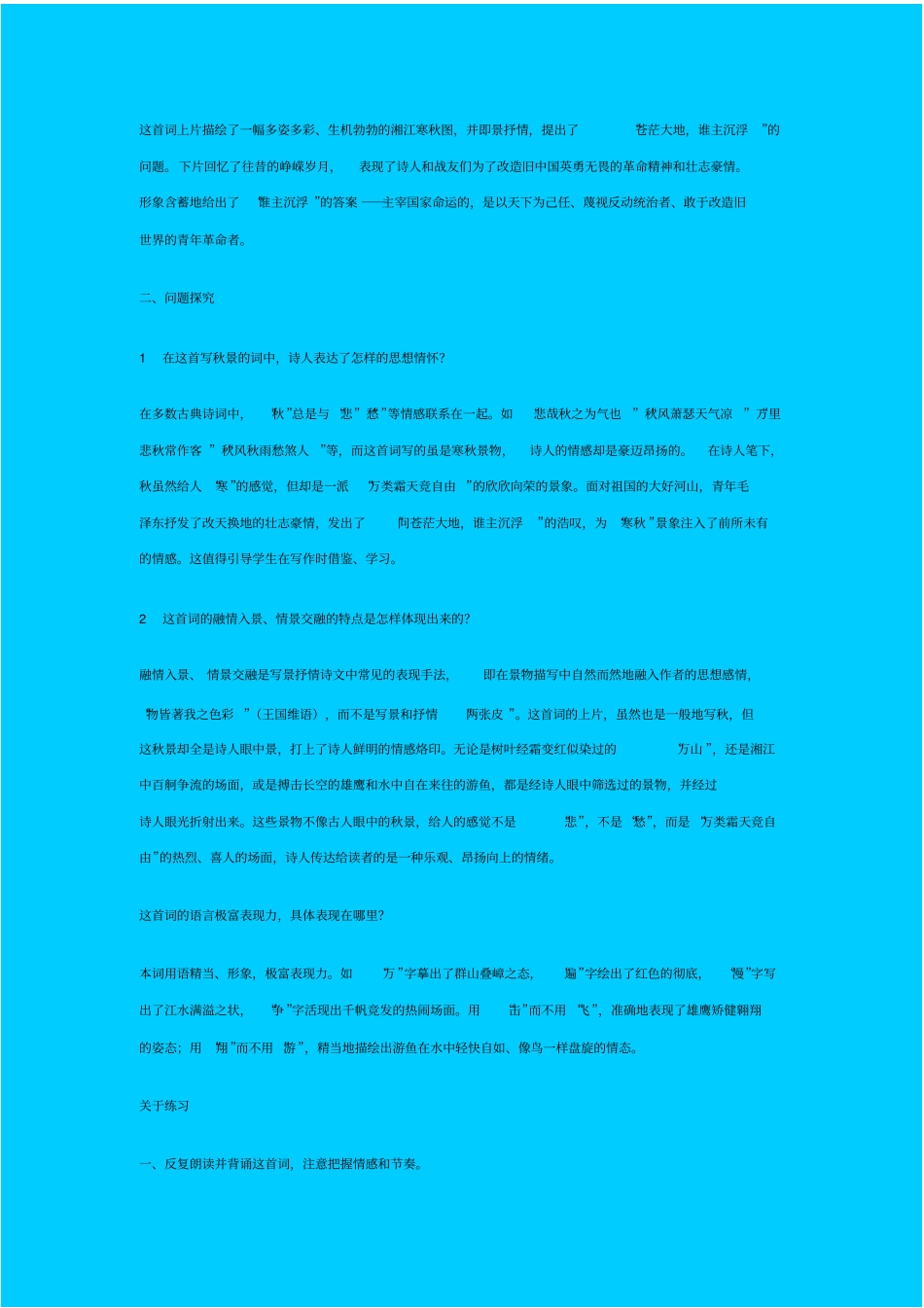 人教新课标高中语文必修一沁园春长沙教学设计_第2页