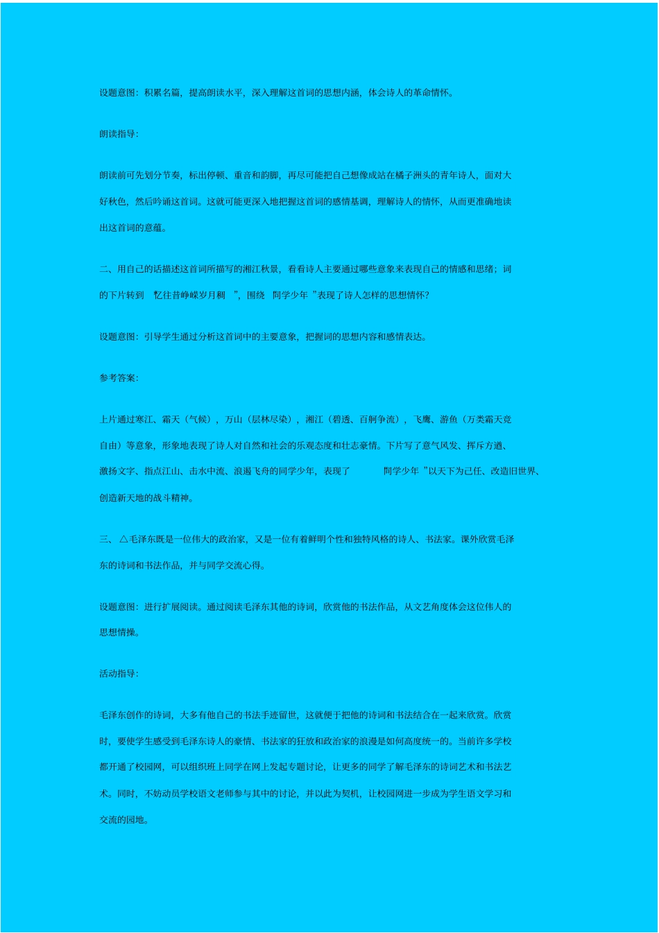 人教新课标高中语文必修一沁园春长沙教学设计_第3页