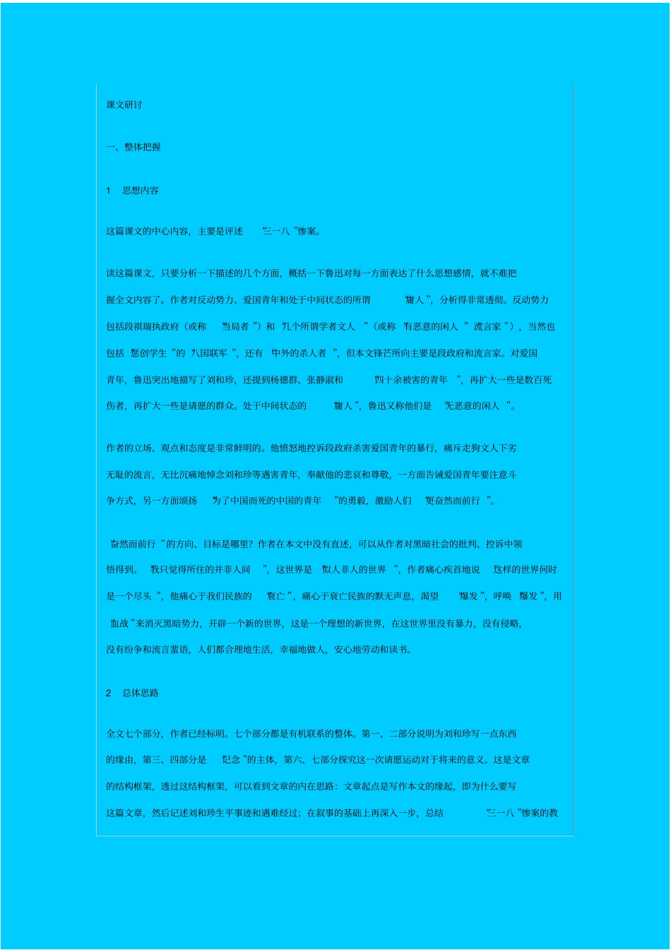 人教新课标高中语文必修一记念刘和珍君教学设计_第1页