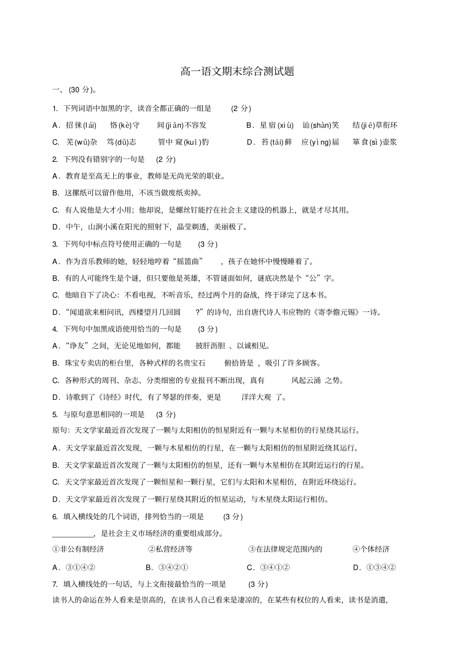 人教新课标高中语文必修一高一语文期末综合测试题_第1页