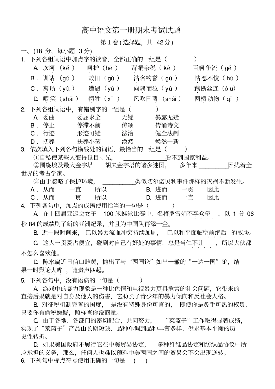 人教新课标高中语文必修一高中语文第一册期末考试试题_第1页