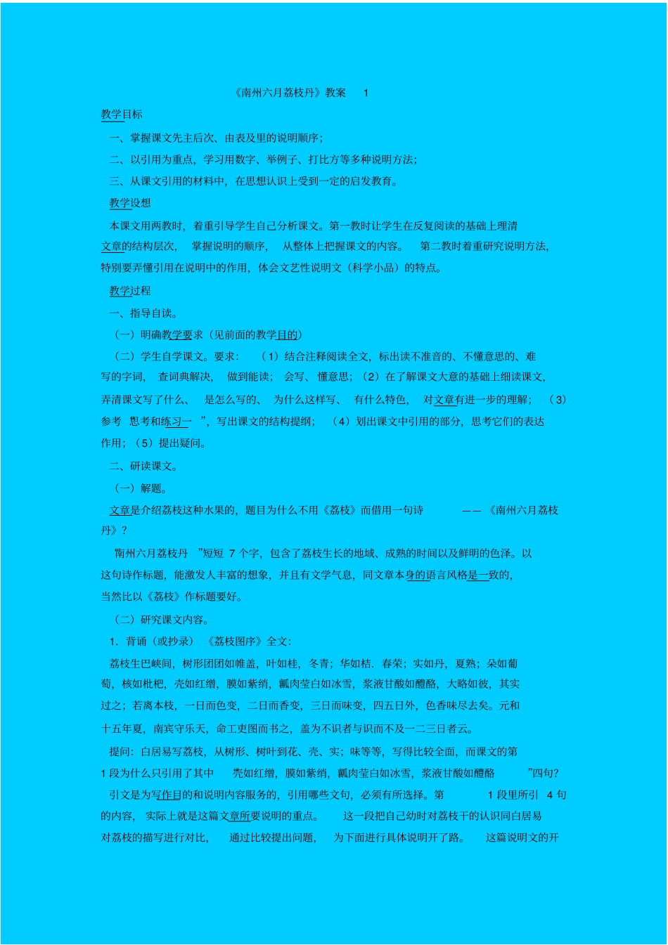 人教新课标高中语文必修三南州六月荔枝丹教学设计_第1页