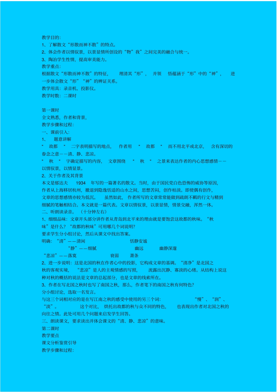 人教新课标高中语文必修三故都的秋教学设计_第1页