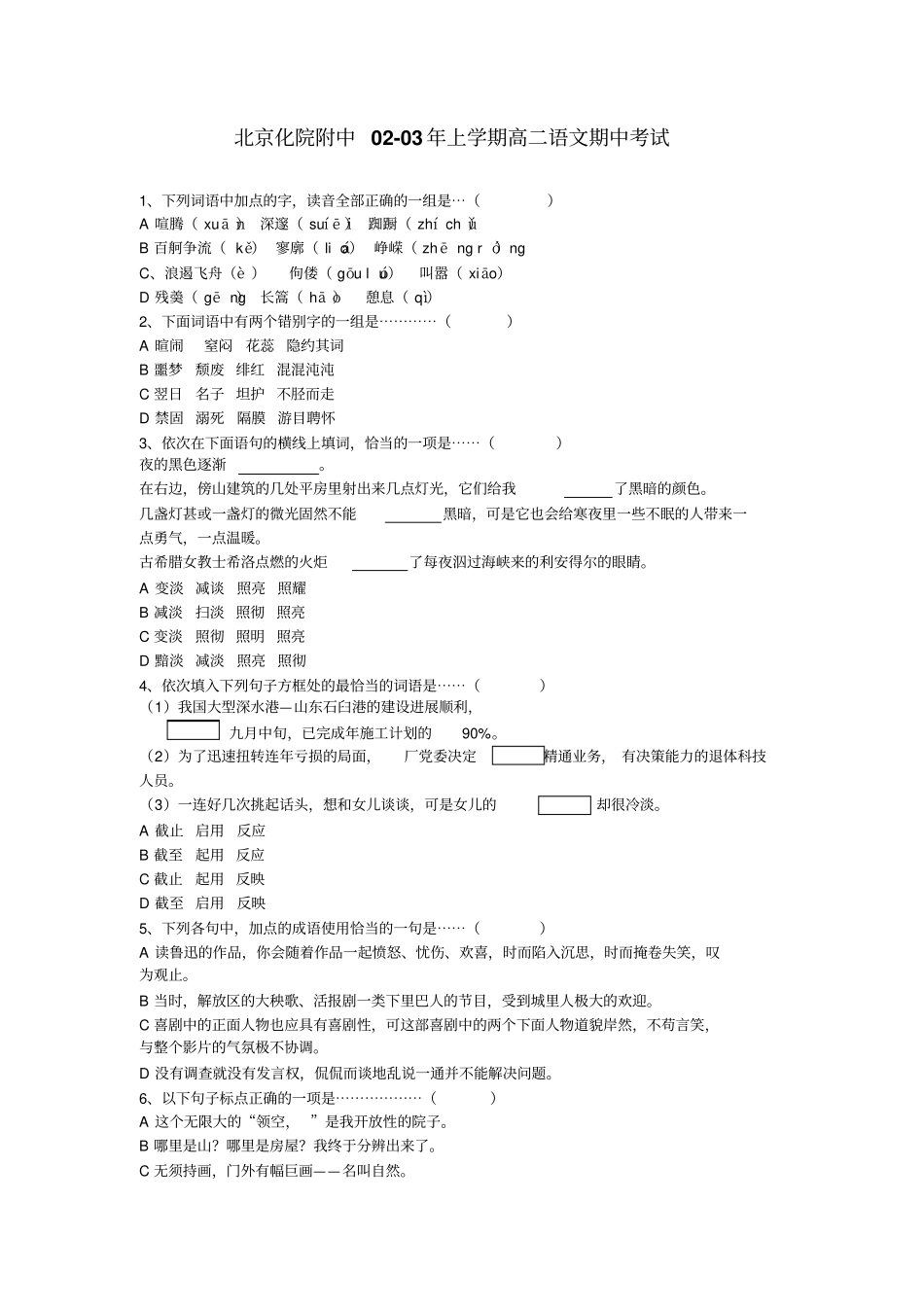 人教新课标高中语文必修三：北京化院附中上学期高二语文期中考试_第1页