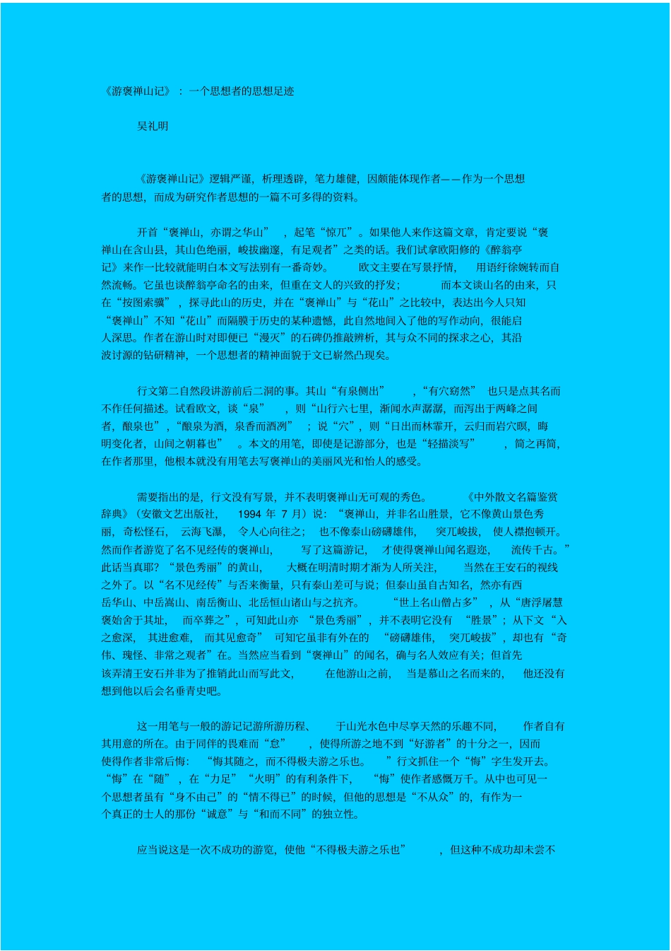 人教新课标高中语文必修三游褒禅山记教学设计_第1页