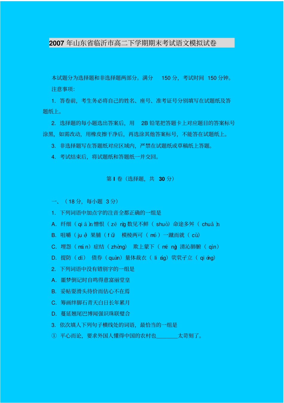 人教新课标高中语文必修三：山东临沂高二下学期期末考试语文模拟试卷_第1页