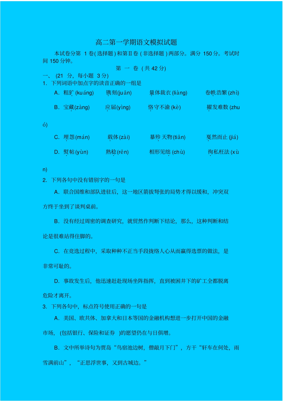 人教新课标高中语文必修三：高二第一学期模拟试卷_第1页