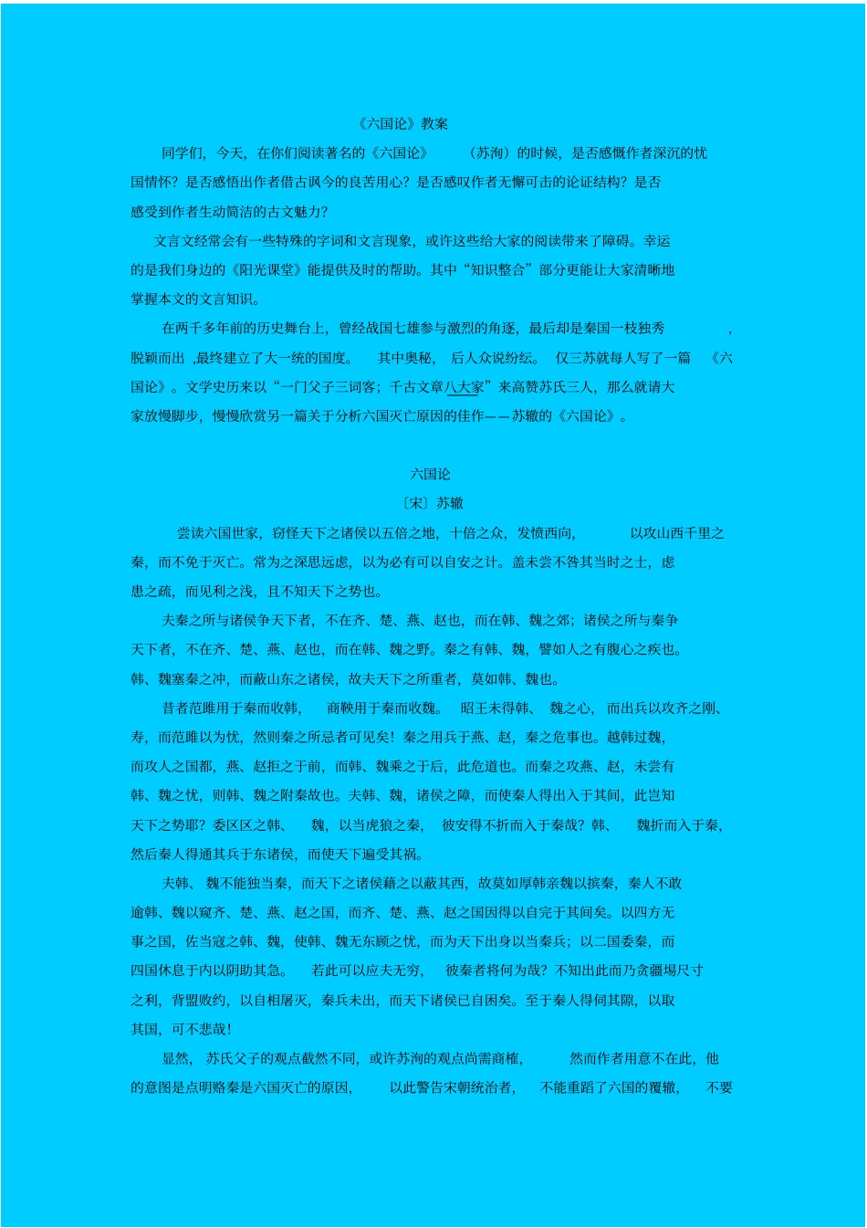 人教新课标高中语文必修二六国论教学设计之一_第1页