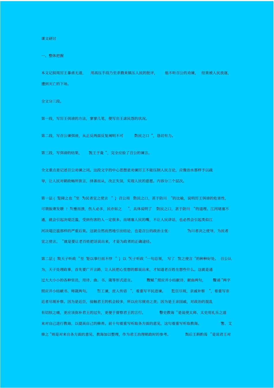 人教新课标高中语文必修二召公谏厉王弭谤教学设计_第1页