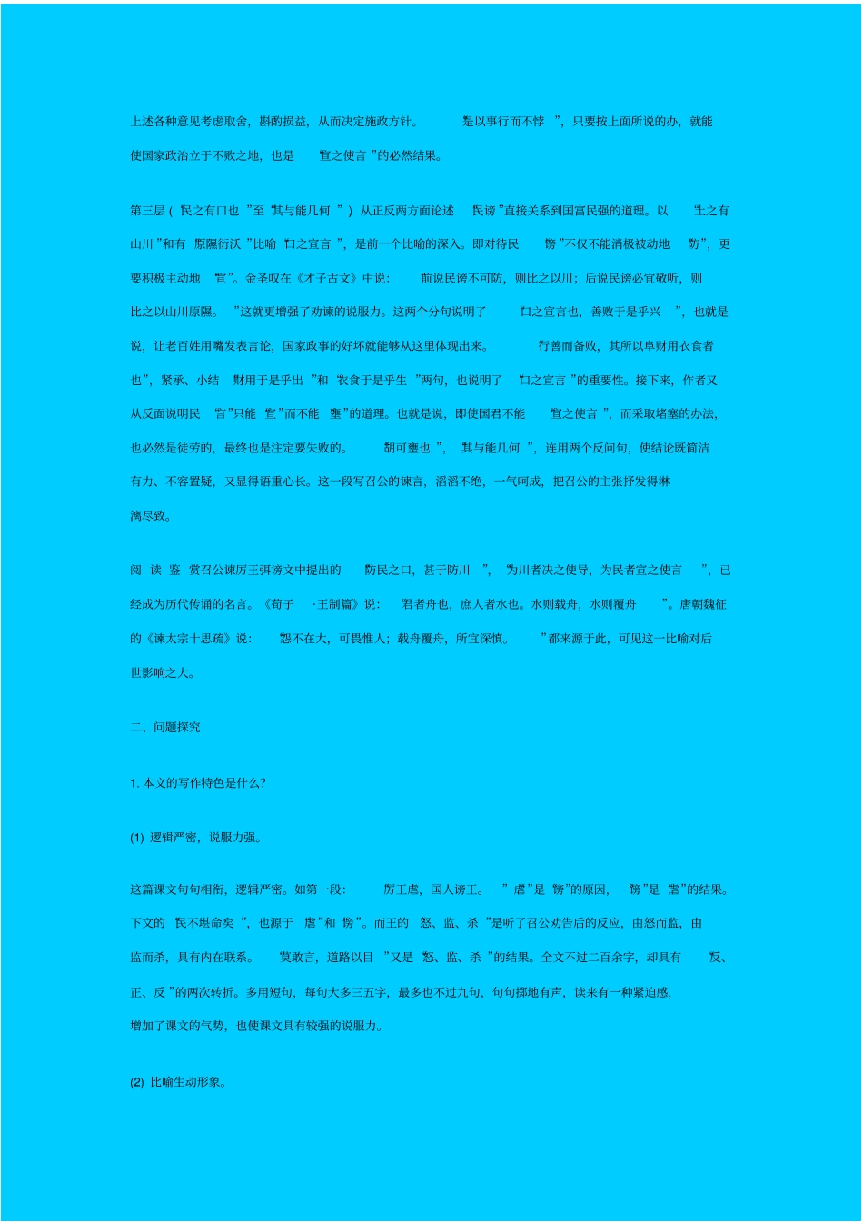 人教新课标高中语文必修二召公谏厉王弭谤教学设计_第2页