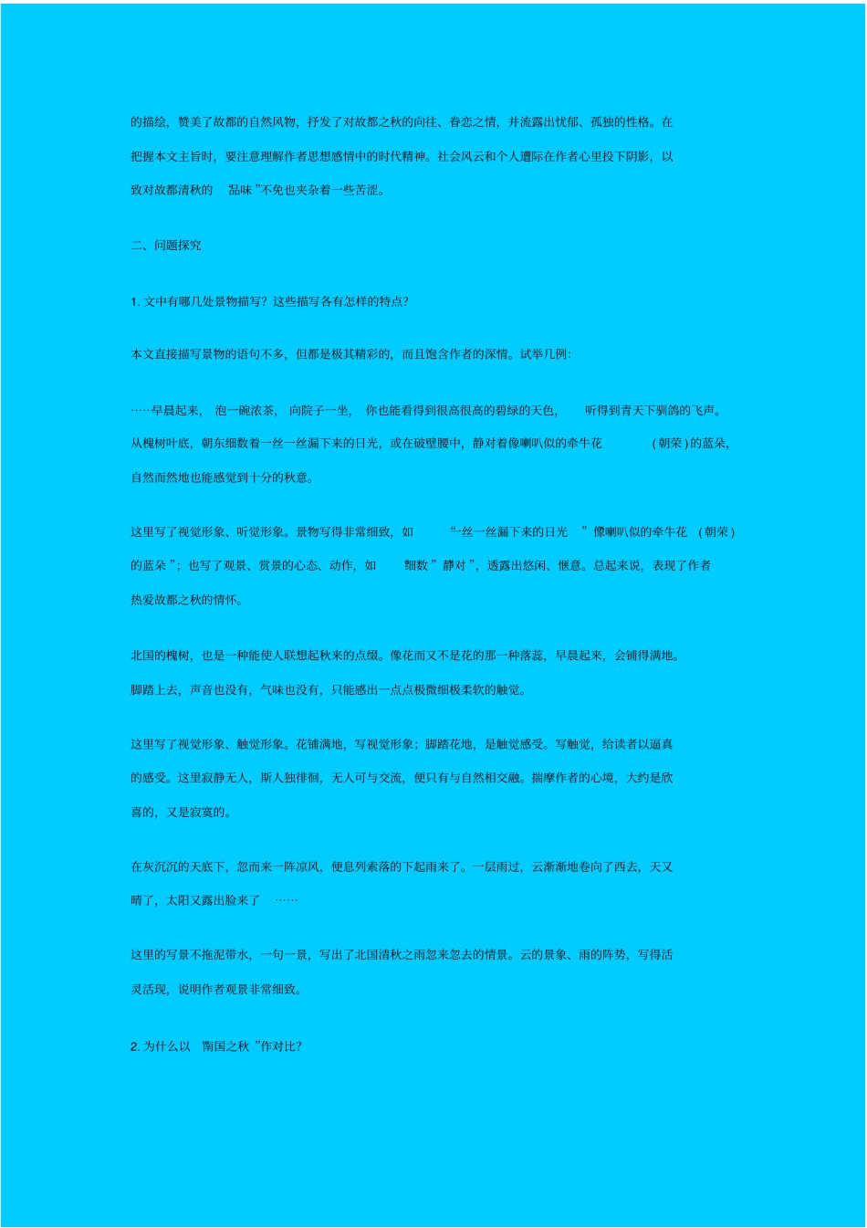 人教新课标高中语文必修二故都的秋教学设计_第2页