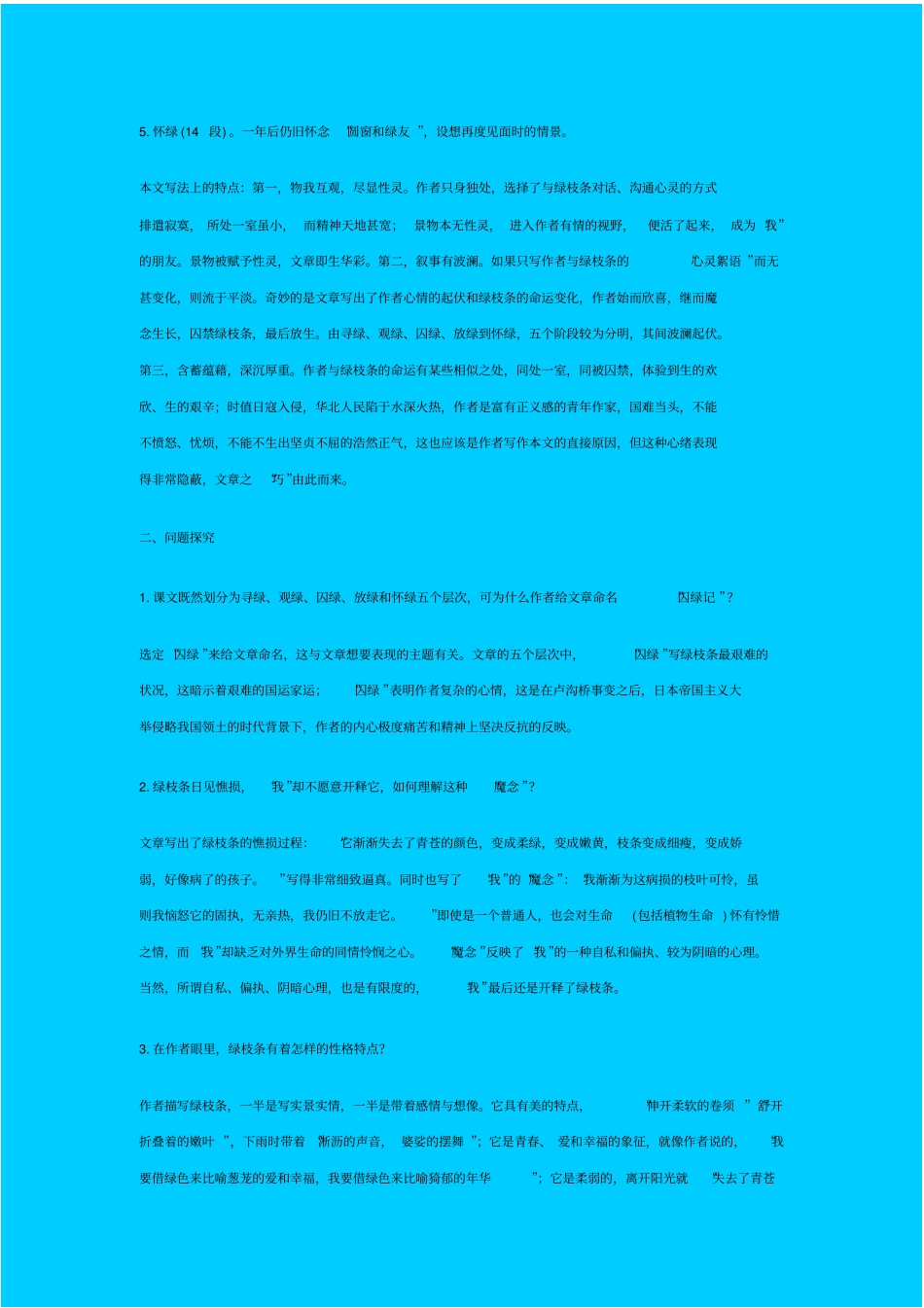 人教新课标高中语文必修二囚绿记教学设计_第2页