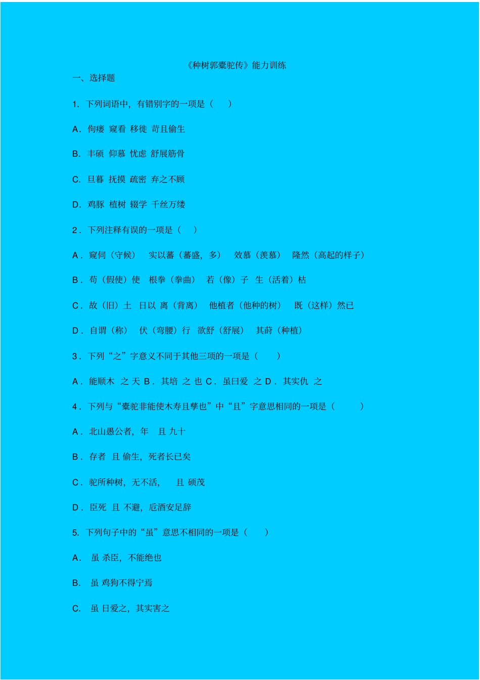 人教新课标高中语文必修二种树郭橐驼传同步练习之二_第1页