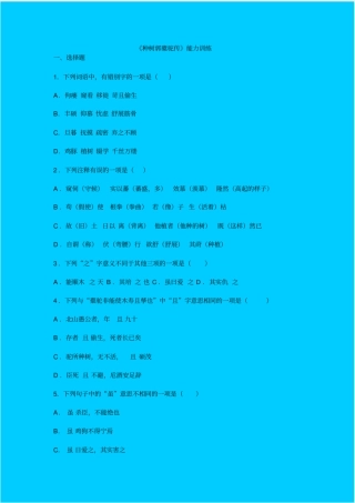 人教新课标高中语文必修二种树郭橐驼传同步练习之二