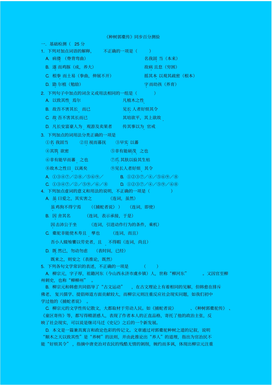 人教新课标高中语文必修二种树郭橐驼传同步练习之一_第1页