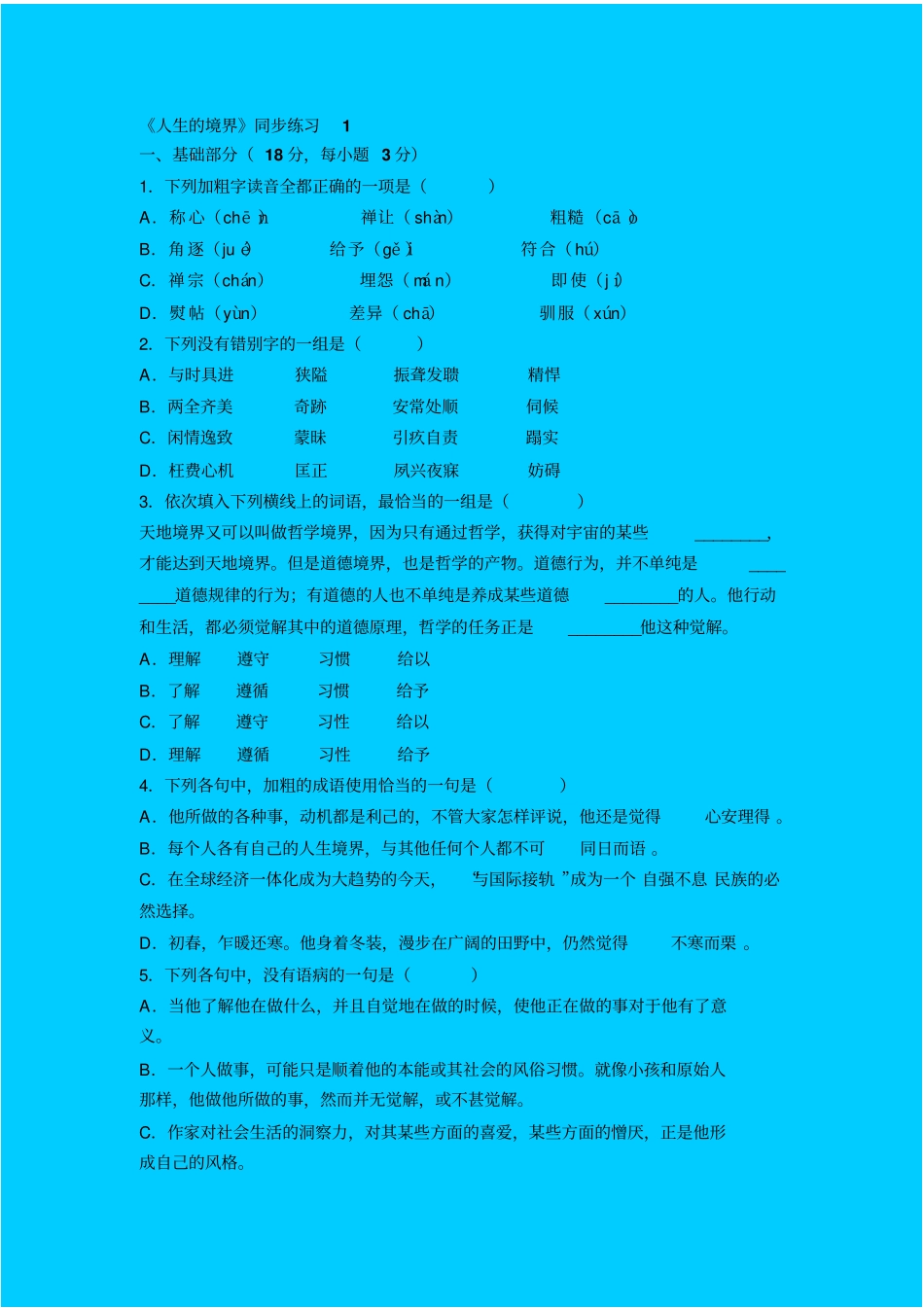 人教新课标高中语文必修五人生的境界同步练习_第1页
