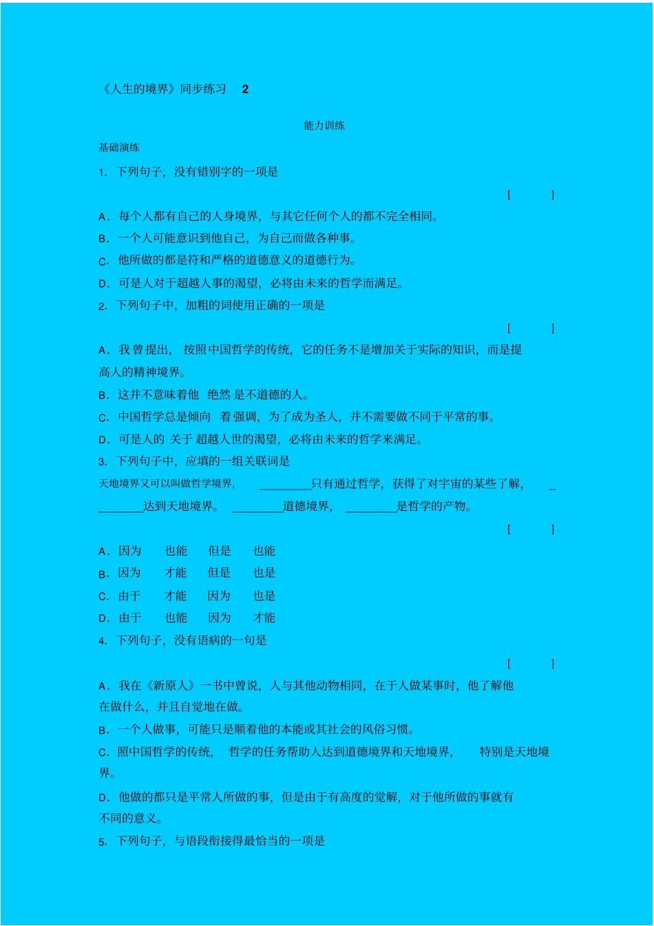 人教新课标高中语文必修五人生的境界同步练习之二_第1页