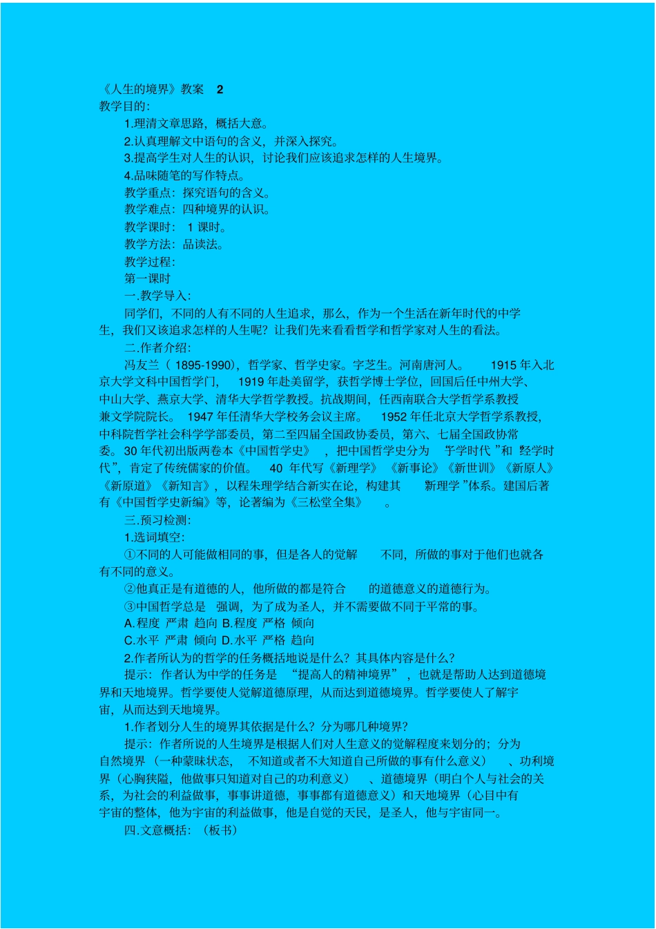 人教新课标高中语文必修五人生的境界教学设计之二_第1页