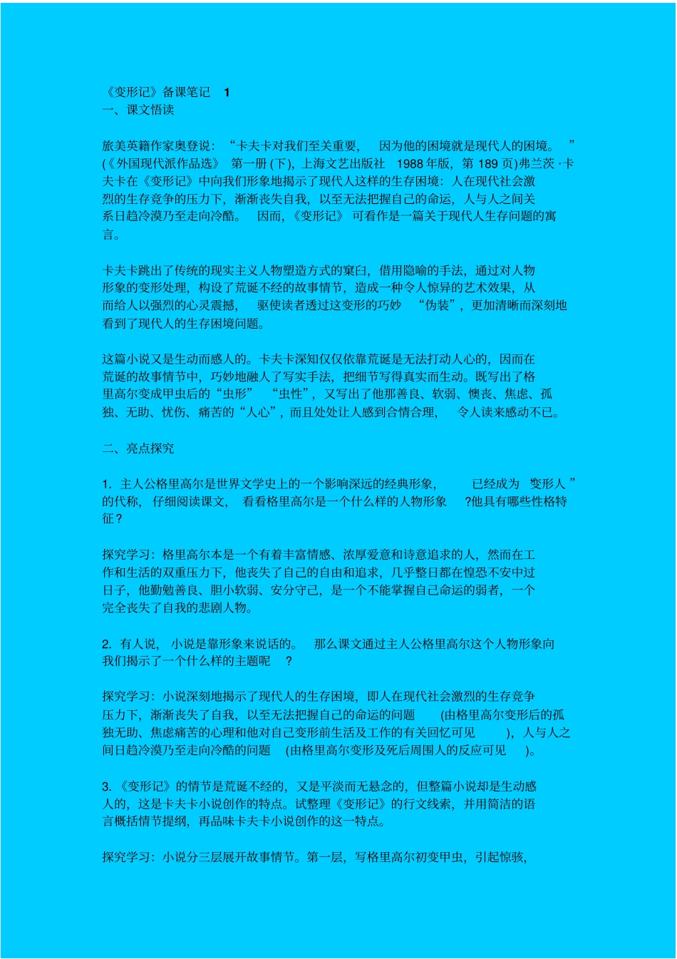 人教新课标高中语文必修五变形记备课笔记_第1页