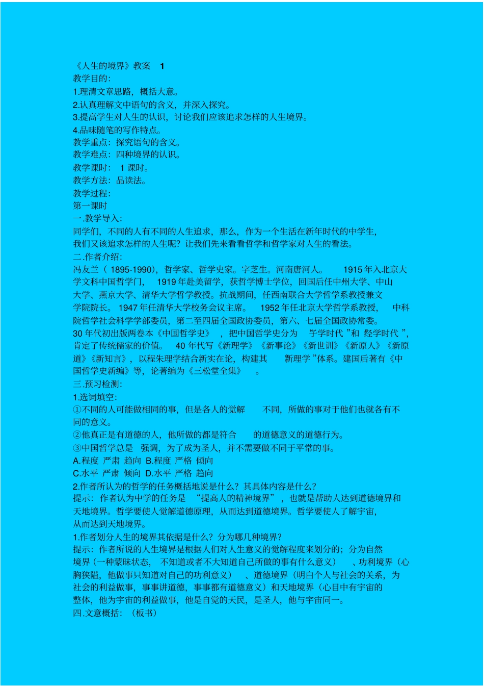 人教新课标高中语文必修五人生的境界教学设计之一_第1页