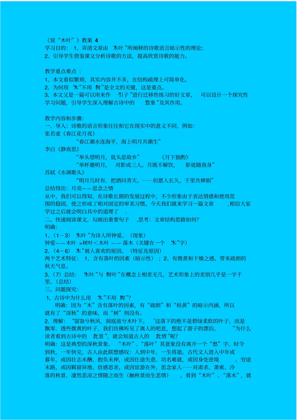 人教新课标高中语文必修五说木叶教学设计之四_第1页