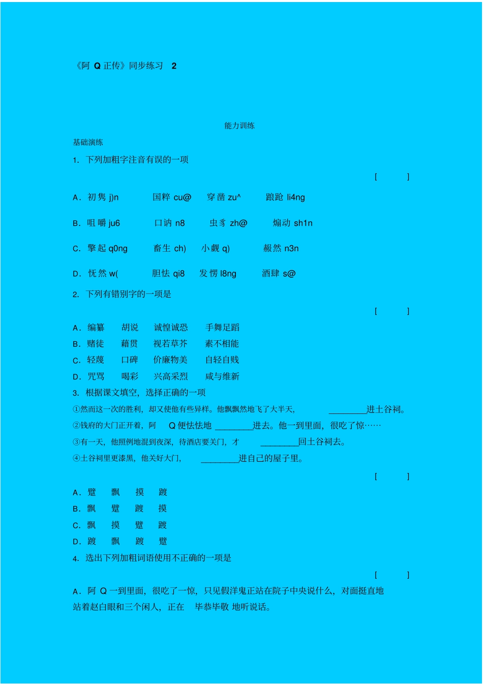人教新课标高中语文必修五阿Q正传同步练习之二_第1页