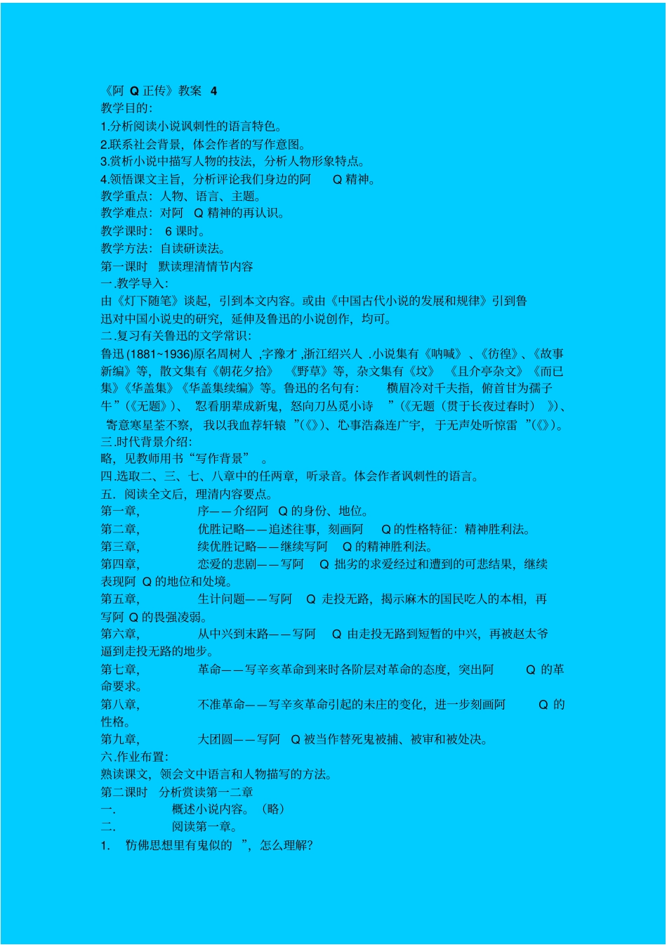 人教新课标高中语文必修五阿Q正传教学设计之四_第1页