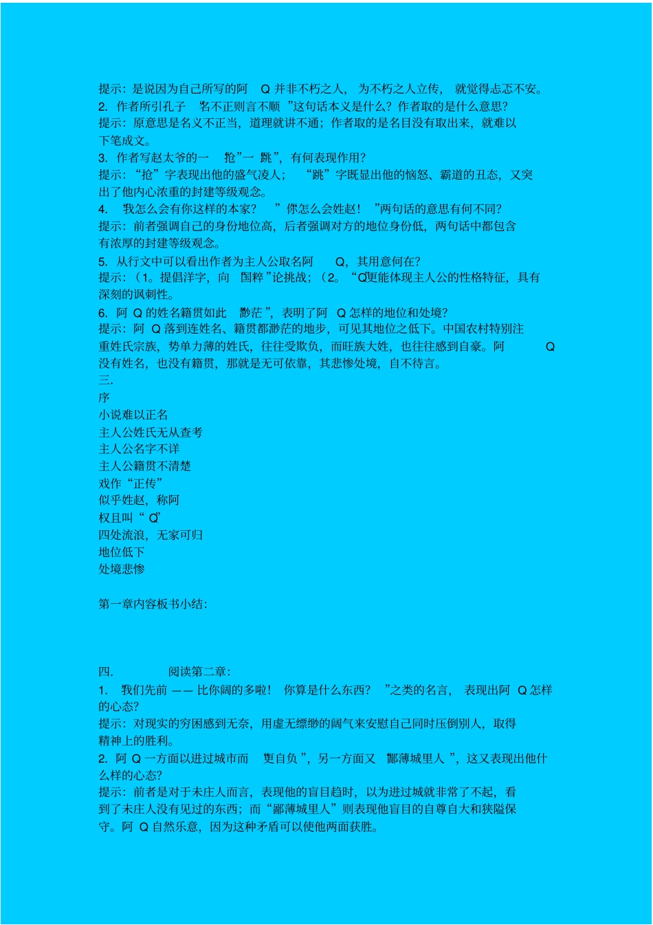 人教新课标高中语文必修五阿Q正传教学设计之四_第2页