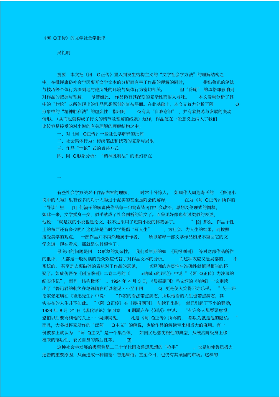 人教新课标高中语文必修五阿Q正传的文学社会学批评教学设计_第1页