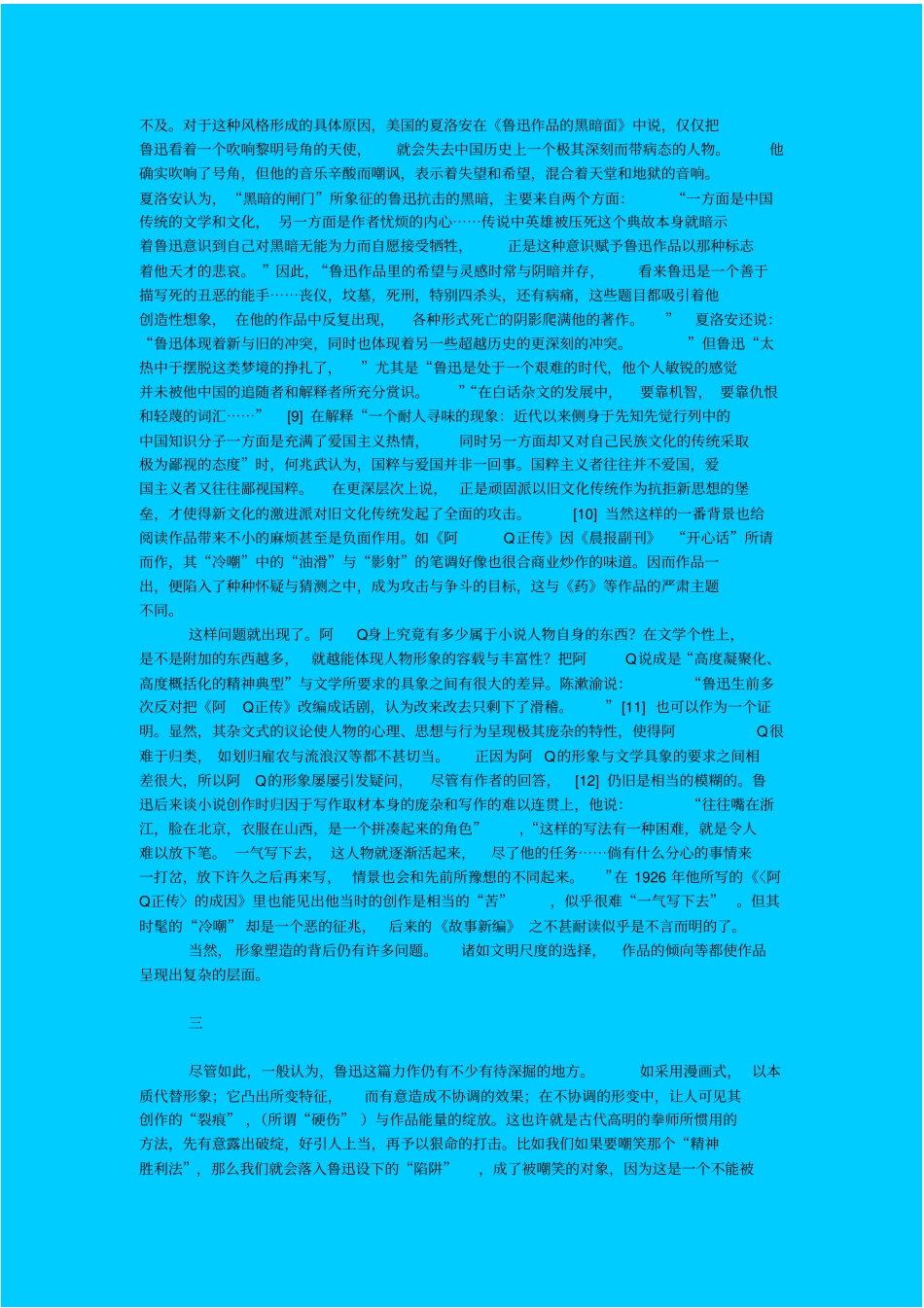 人教新课标高中语文必修五阿Q正传的文学社会学批评教学设计_第3页