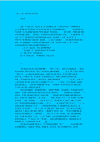 人教新课标高中语文必修五阿Q正传的文学社会学批评教学设计