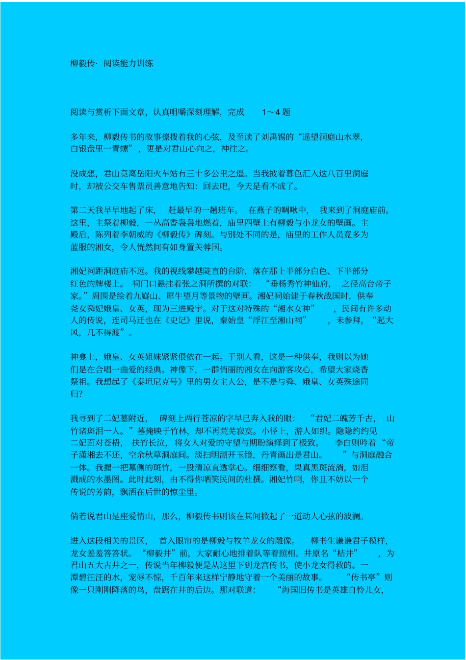 人教新课标高中语文必修四柳毅传同步练习之一_第1页