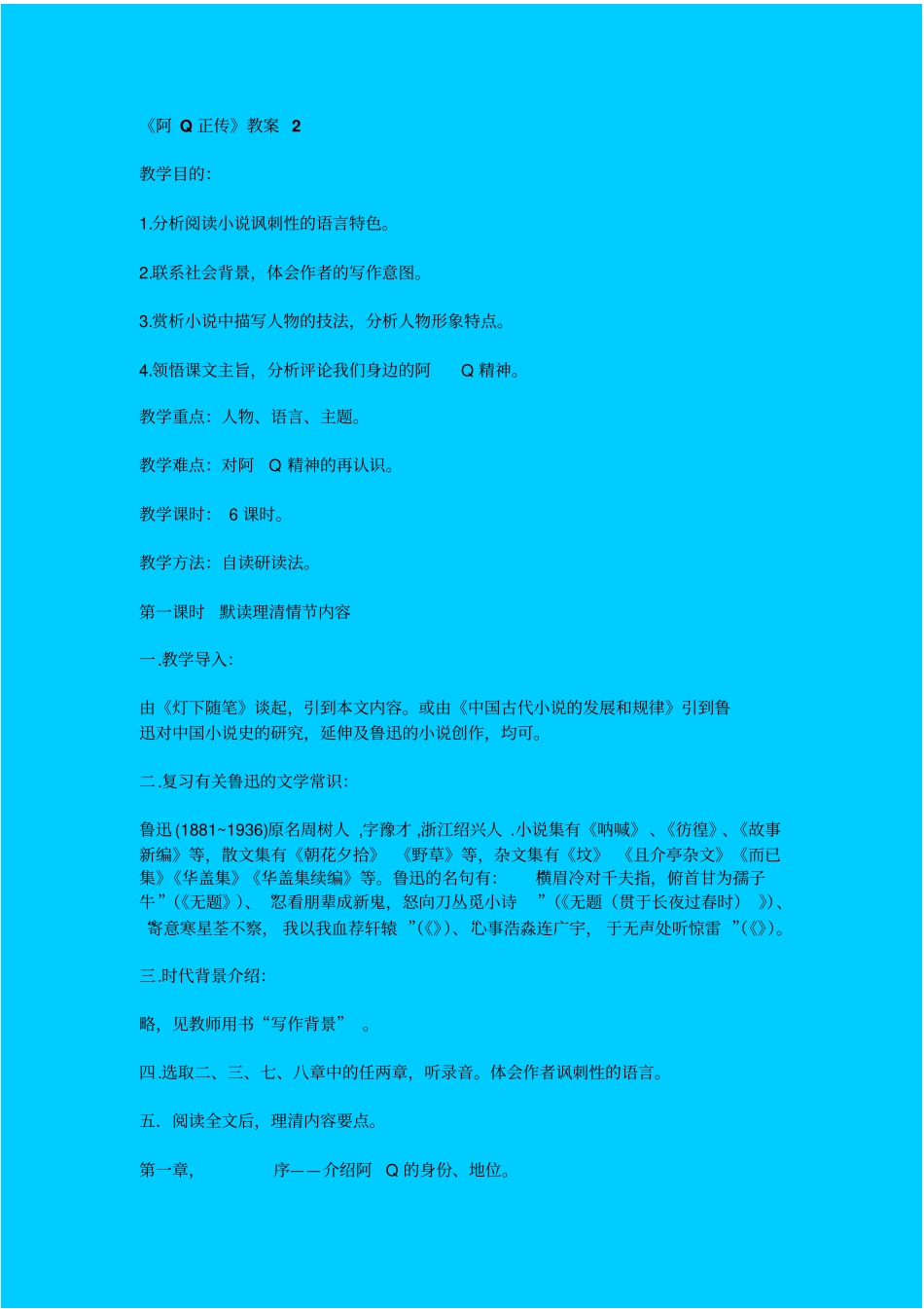 人教新课标高中语文必修五阿Q正传教学设计之二_第1页