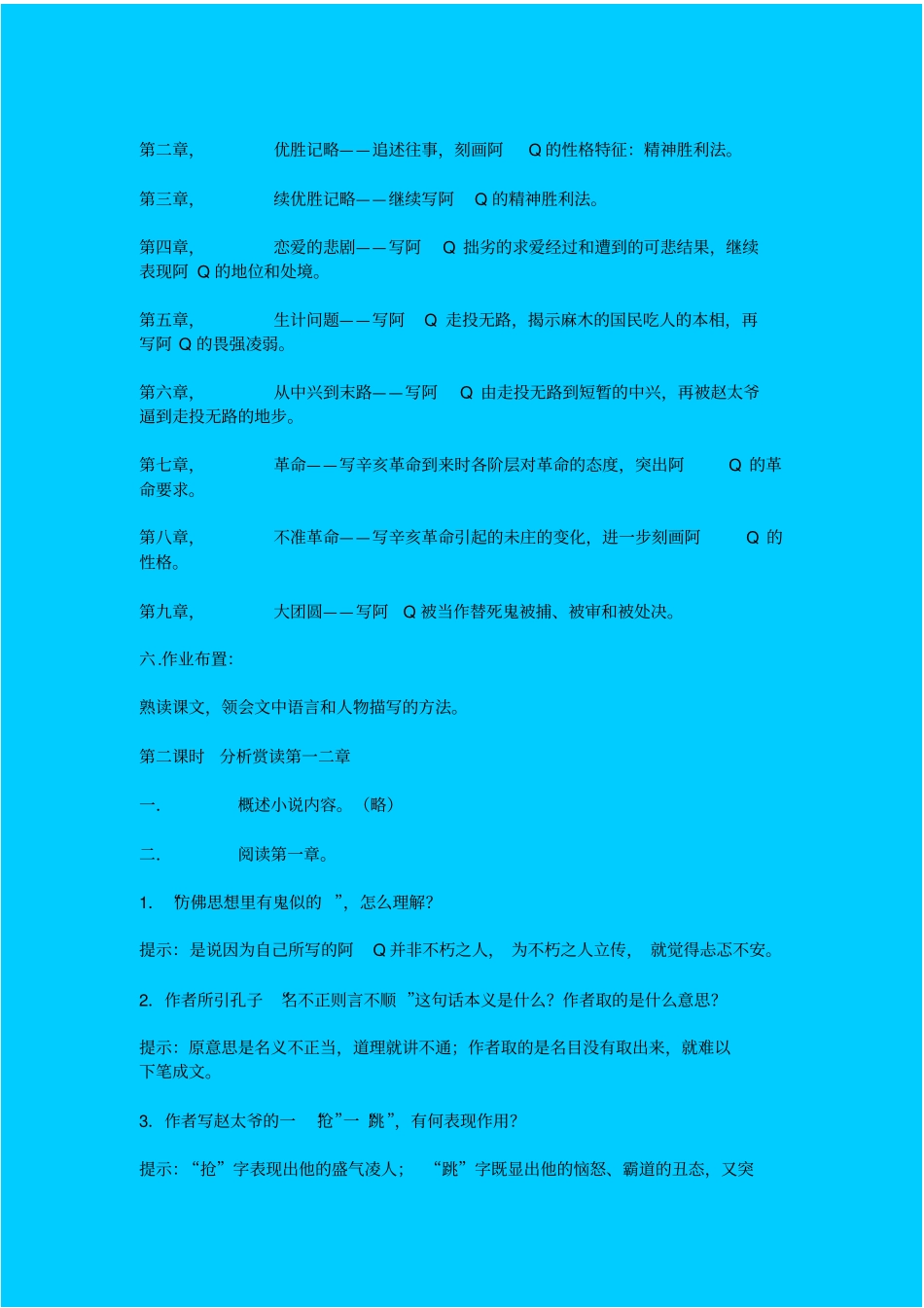 人教新课标高中语文必修五阿Q正传教学设计之二_第2页