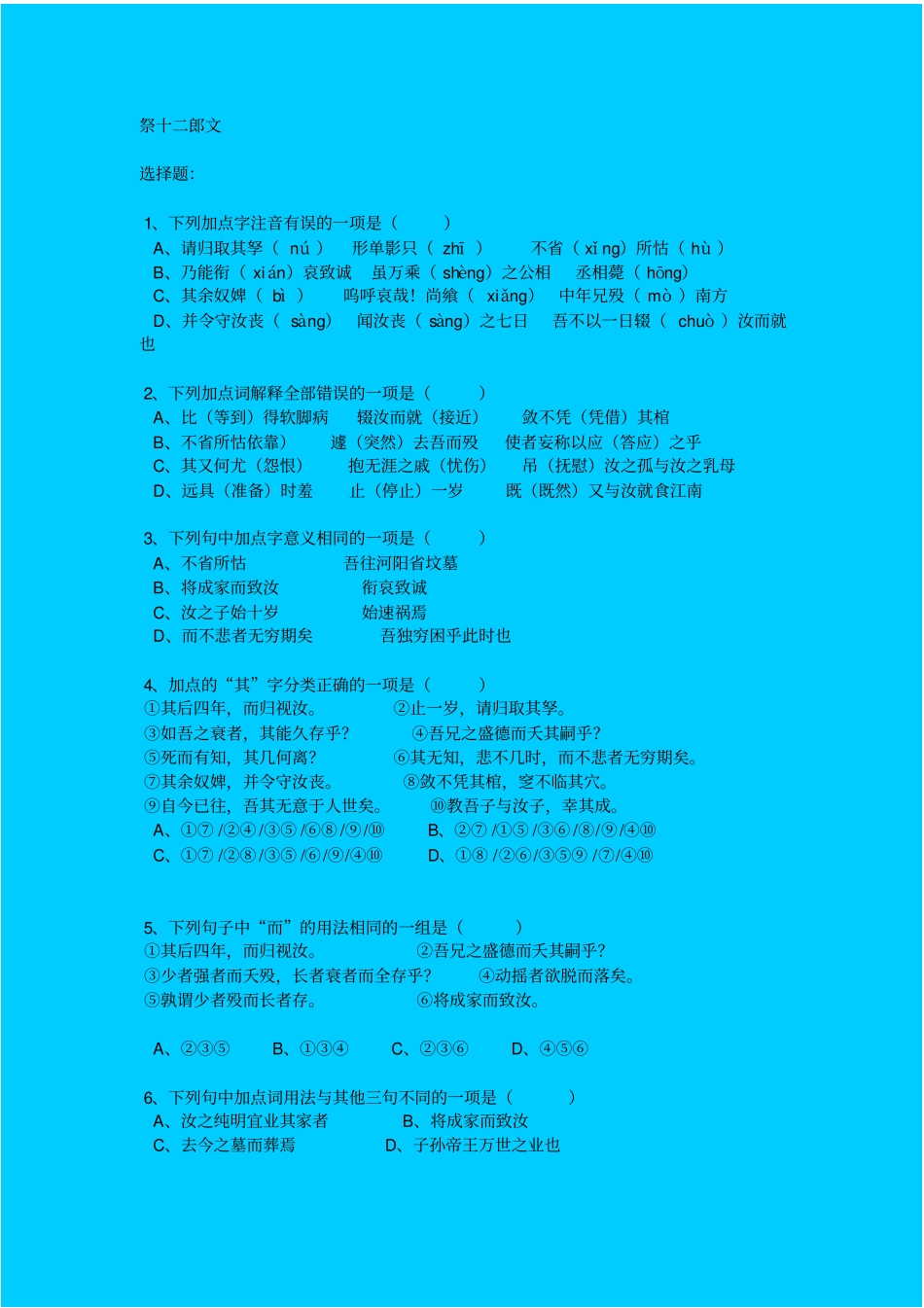 人教新课标高中语文必修四祭十二郎文同步练习之二_第1页