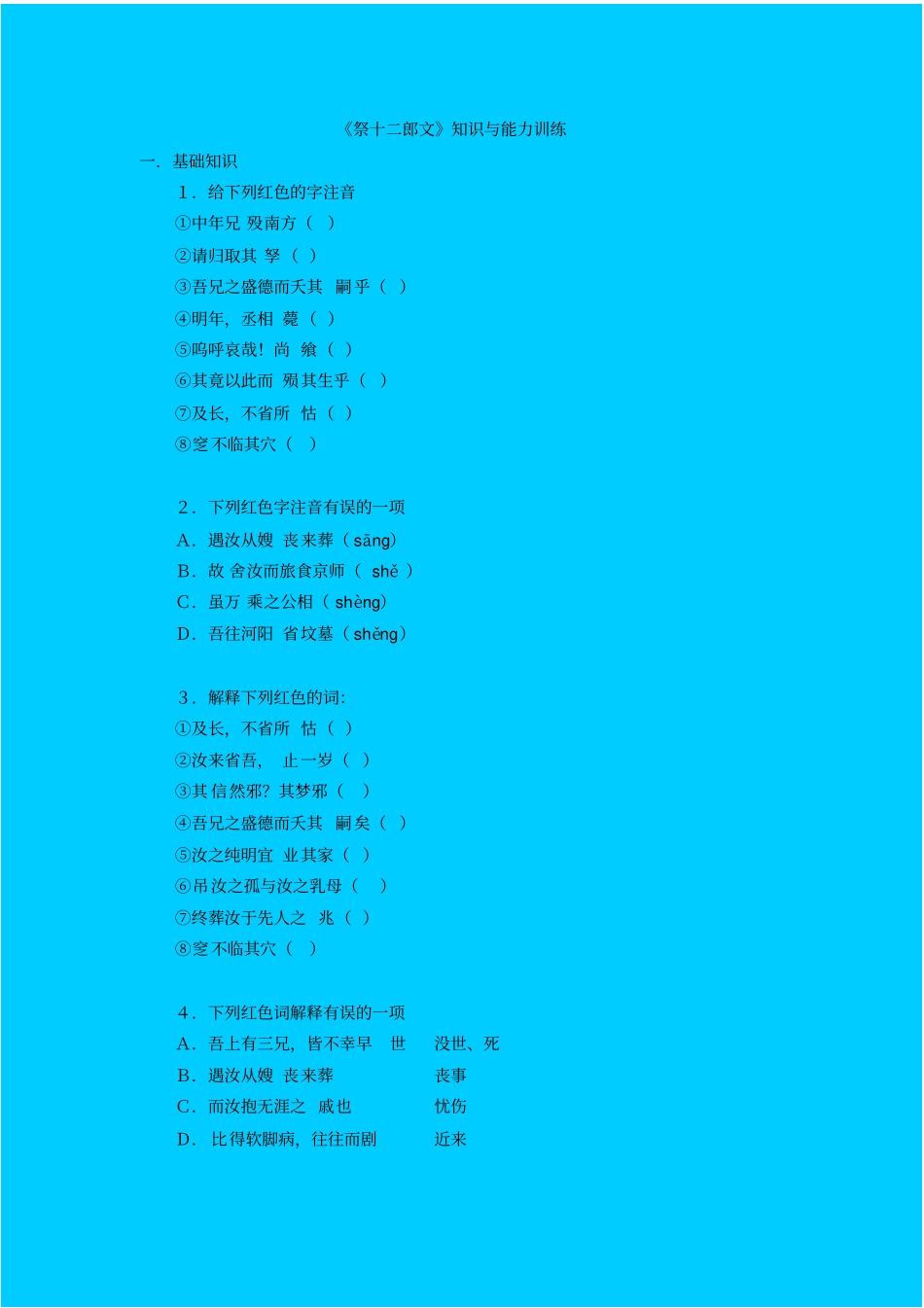 人教新课标高中语文必修四祭十二郎文同步练习之一_第1页