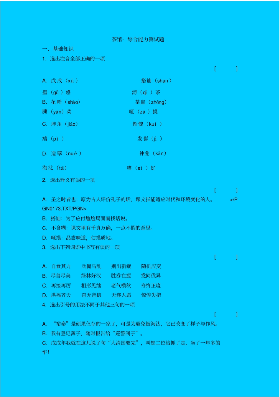 人教新课标高中语文必修四茶馆同步练习_第1页