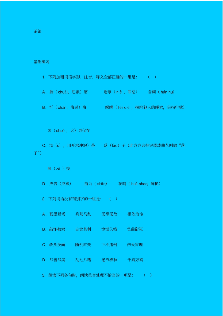 人教新课标高中语文必修四茶馆同步练习之三_第1页