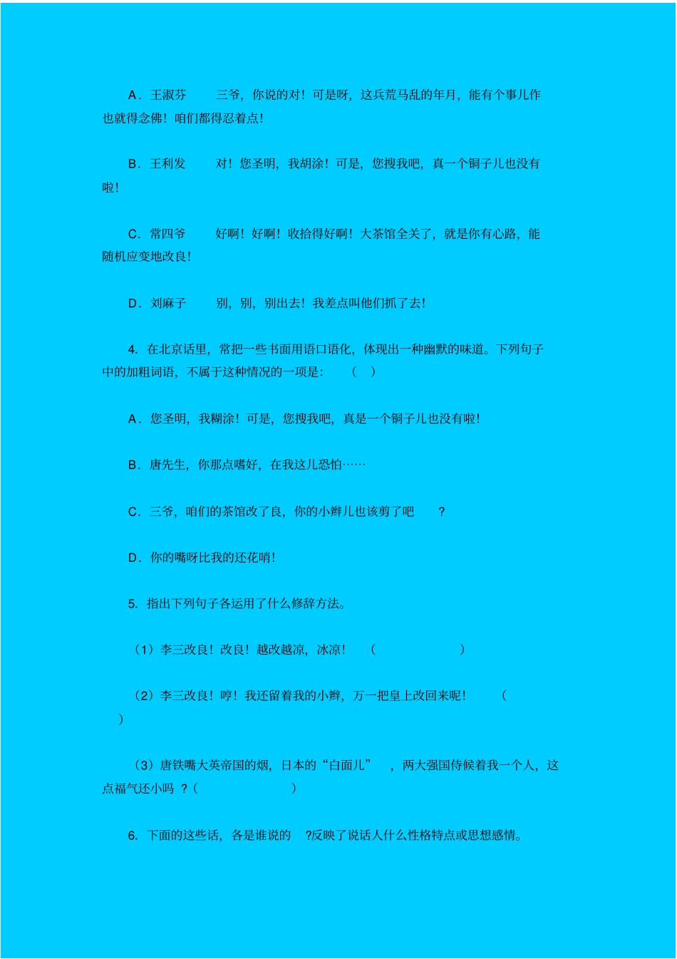 人教新课标高中语文必修四茶馆同步练习之三_第2页