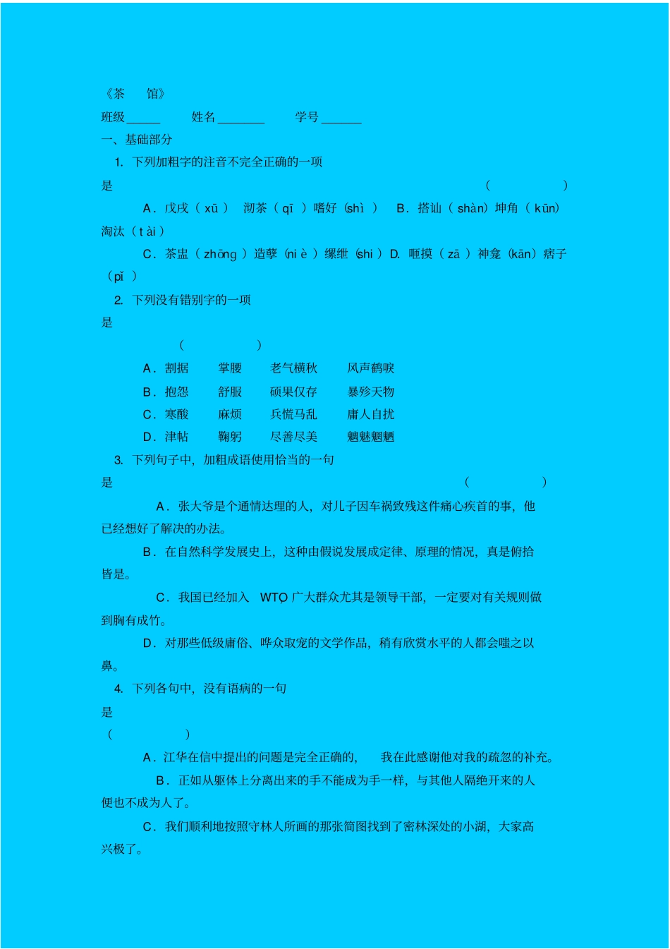 人教新课标高中语文必修四茶馆同步练习之二_第1页