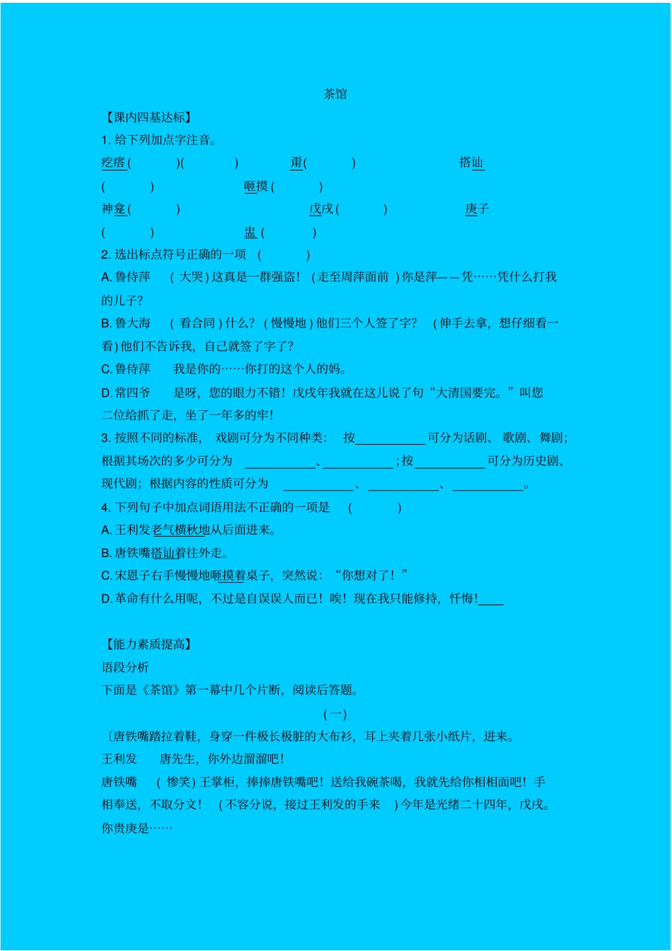 人教新课标高中语文必修四茶馆同步练习之四_第1页