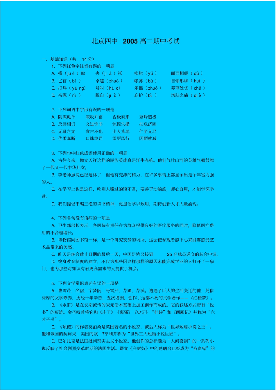 人教新课标高中语文必修四：北京四中高二语文期中试卷_第1页