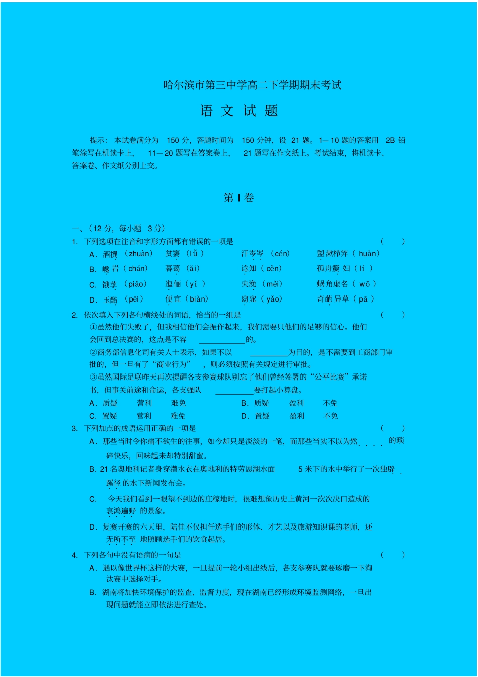 人教新课标高中语文必修四：哈尔滨三中高二下学期期末考试语文试题_第1页