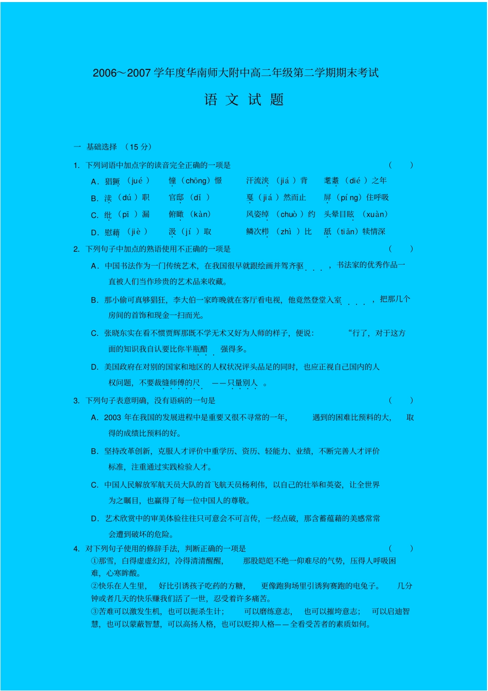 人教新课标高中语文必修四：新课标华南师大附中学度高二第二学期期末考试语文试题_第1页