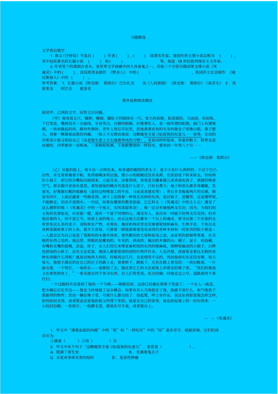 人教新课标高中语文必修四：守财奴习题精选_第1页