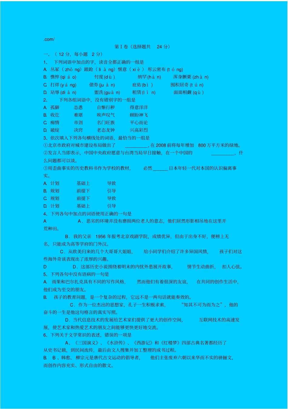 人教新课标高中语文必修四：杭州地区六校联考试卷高二下册_第1页