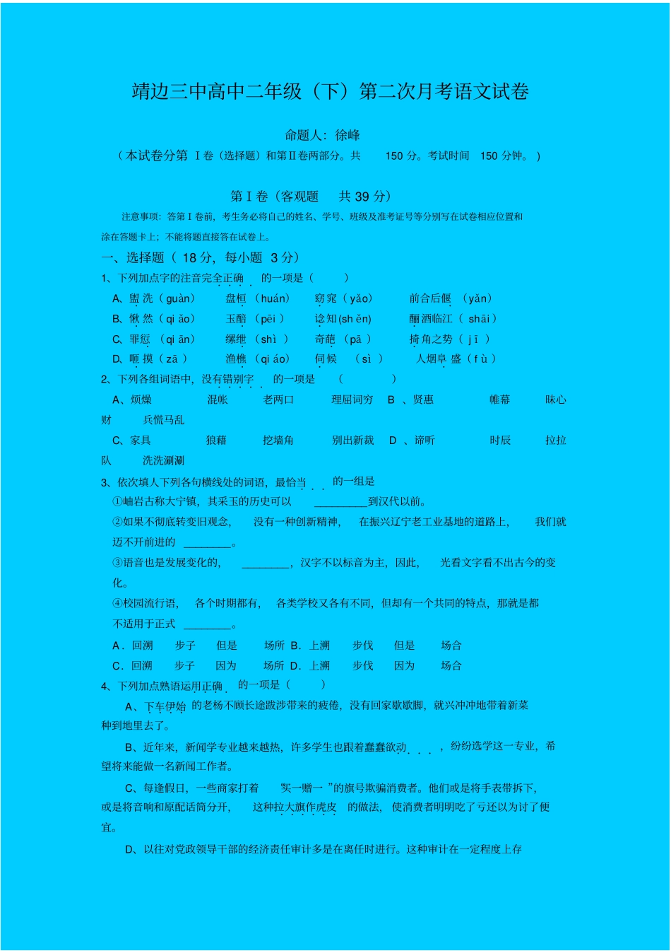 人教新课标高中语文必修四：靖边三中高中二年级下第二次月考语文试卷_第1页