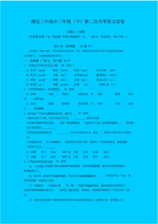 人教新课标高中语文必修四：靖边三中高中二年级下第二次月考语文试卷
