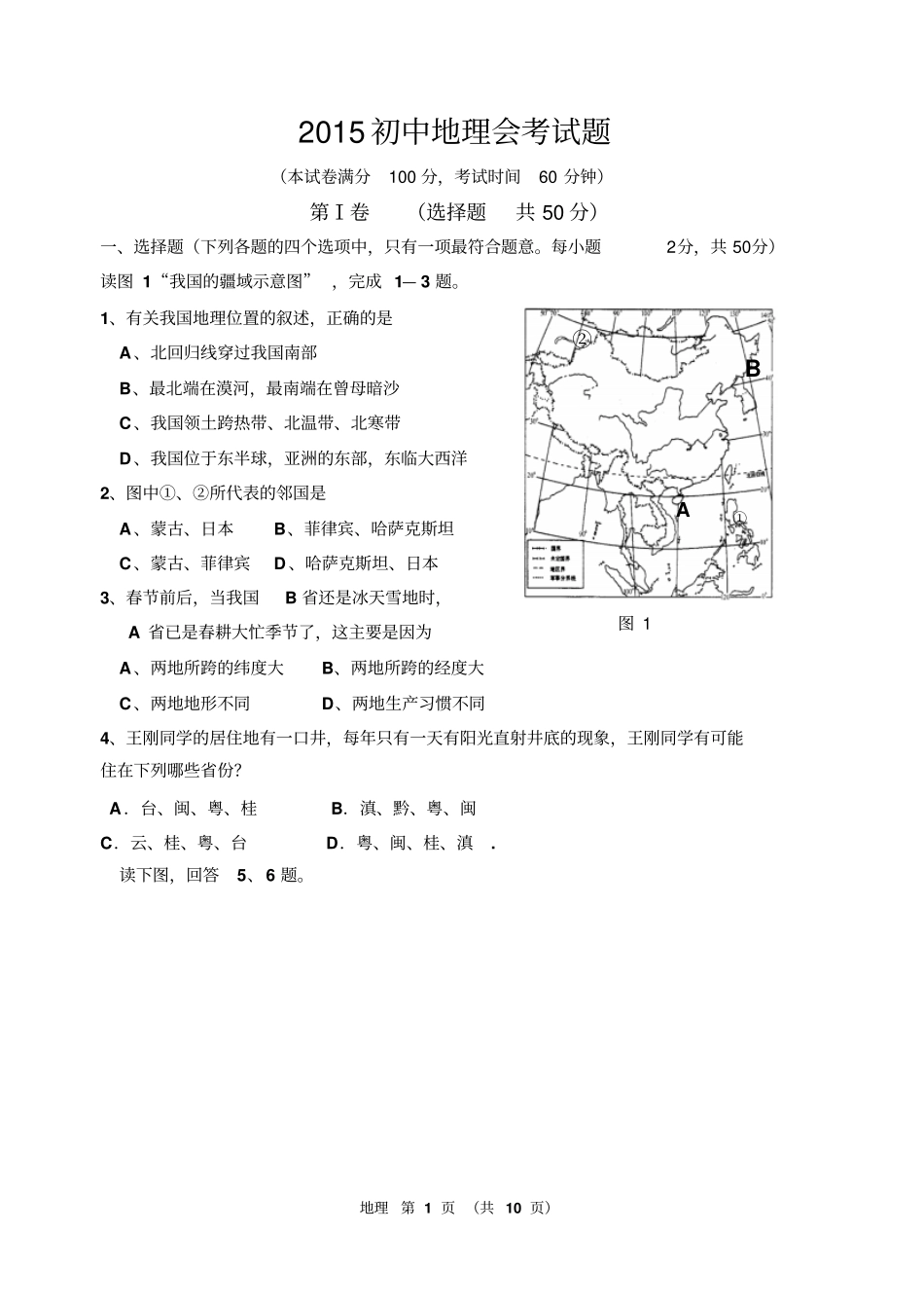 人教版--2015年地理初中会考模拟试题含答案_第1页